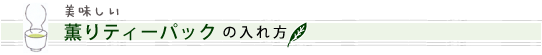 美味しい薫りティーパックのいれ方