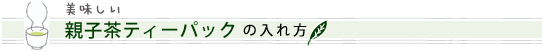 美味しい親子茶ティーパックのいれ方