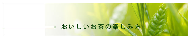 おいしいお茶の楽しみ方