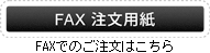 fax注文用紙