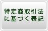 特定商取引法に基づく表記